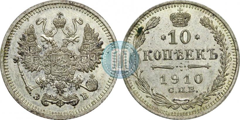 Фото 10 копеек 1910 года СПБ-ЭБ 