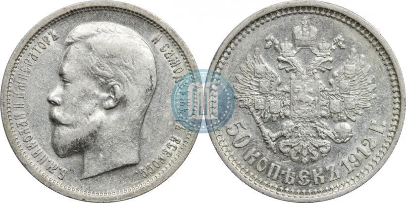 Фото 50 копеек 1912 года (ЭБ) 