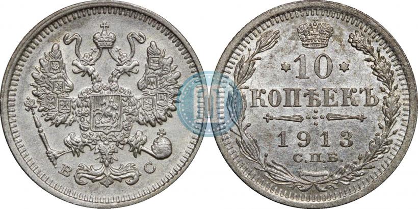 Picture 10 kopecks 1913 year СПБ-ВС 