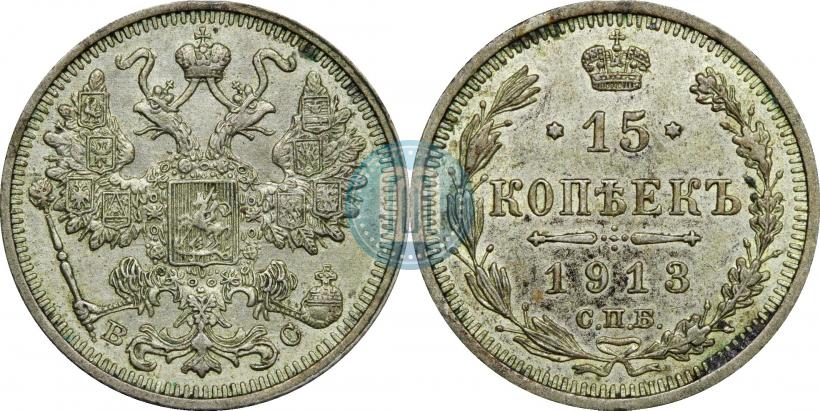 Фото 15 копеек 1913 года СПБ-ВС 