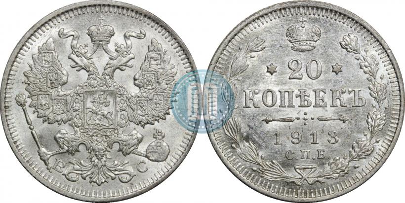 Фото 20 копеек 1913 года СПБ-ВС 