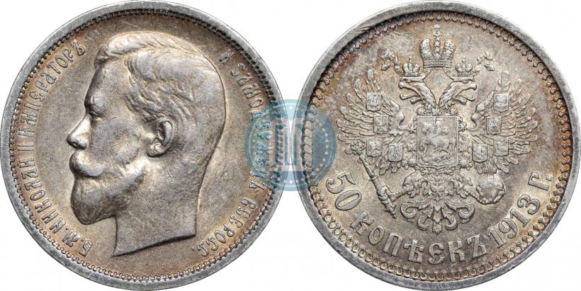 Фото 50 копеек 1913 года (ВС) 
