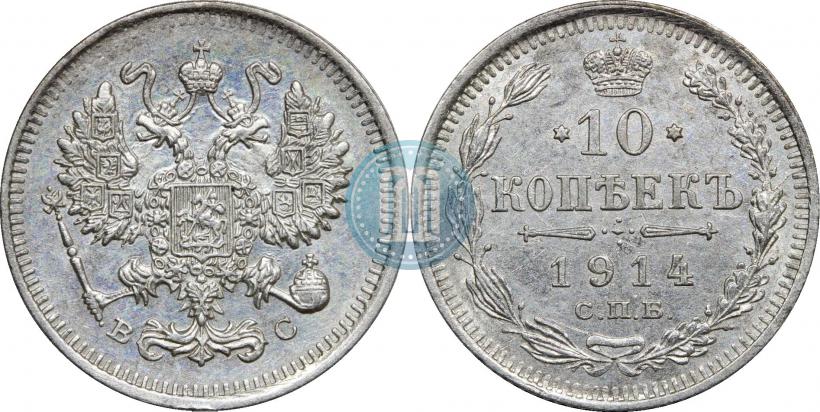 Фото 10 копеек 1914 года СПБ-ВС 