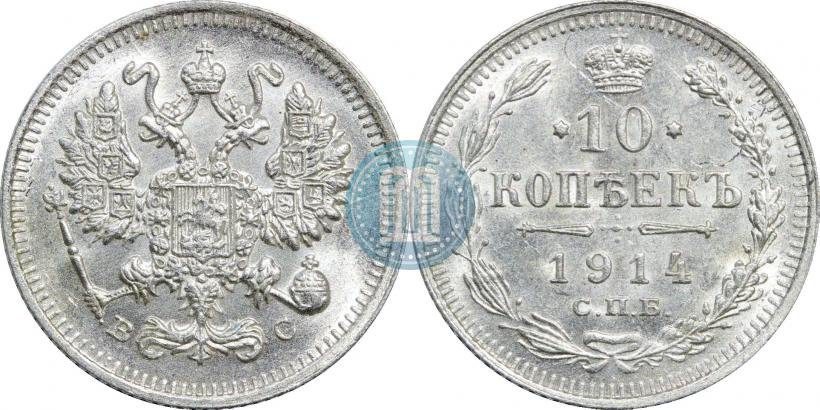 Фото 10 копеек 1914 года СПБ-ВС 