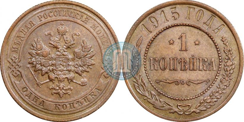 Фото 1 копейка 1915 года  