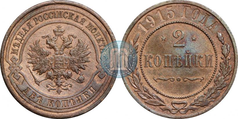 Фото 2 копейки 1915 года  