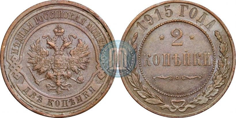 Фото 2 копейки 1915 года  