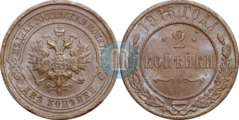 Фото 2 копейки 1915 года  