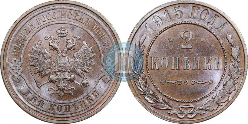 Фото 2 копейки 1915 года  