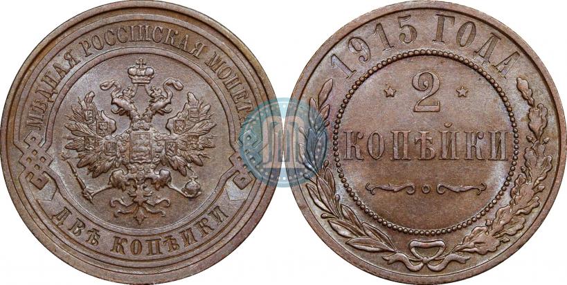 Фото 2 копейки 1915 года  