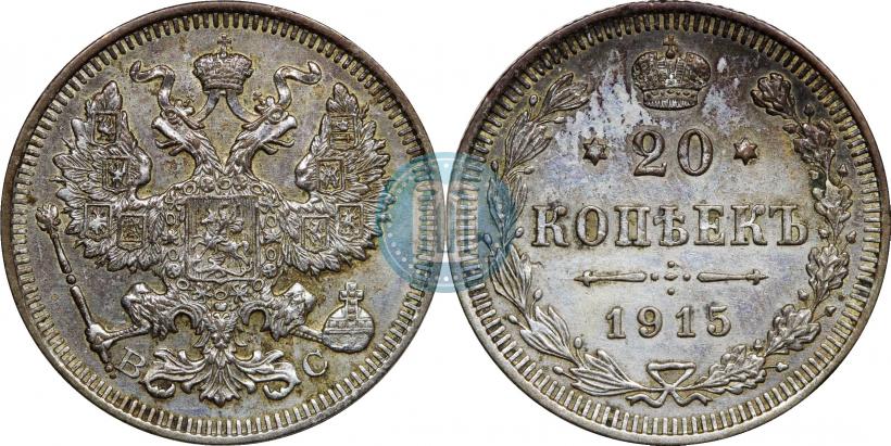Фото 20 копеек 1915 года ВС 
