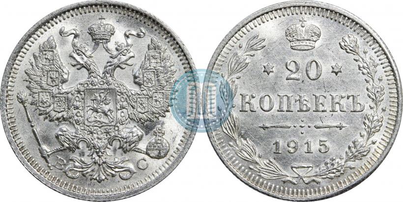 Фото 20 копеек 1915 года ВС 