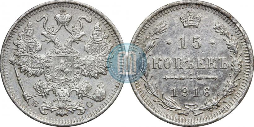 Фото 15 копеек 1916 года ВС 