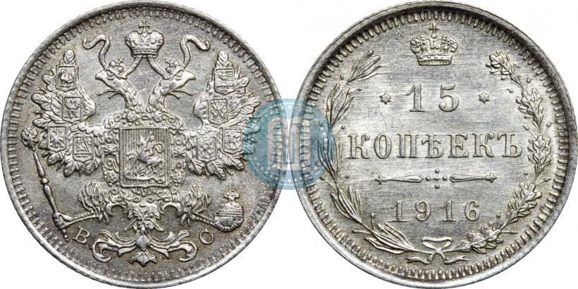 Фото 15 копеек 1916 года ВС 