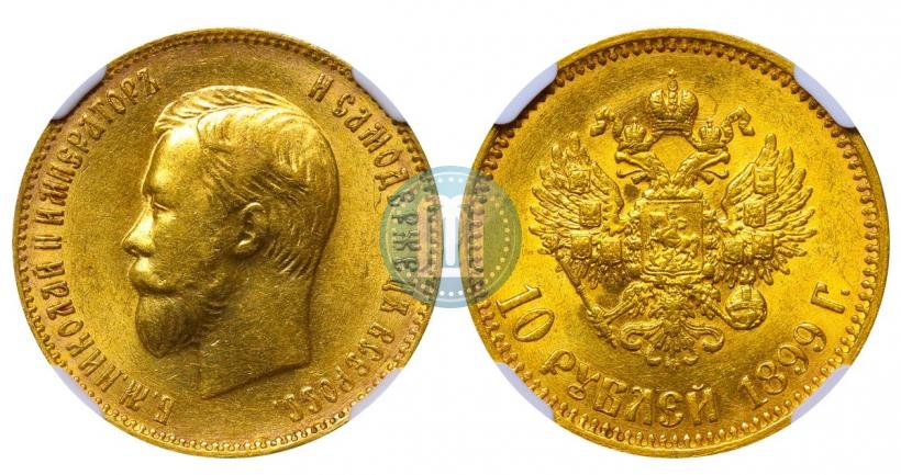 Picture 10 roubles 1899 year (АГ) 