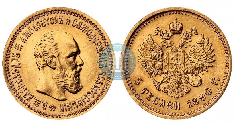 Picture 5 roubles 1890 year (АГ) 