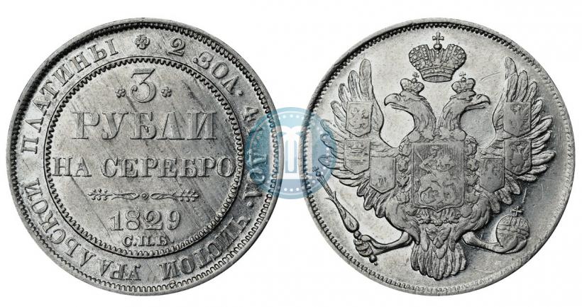 Picture 3 roubles 1829 year СПБ 