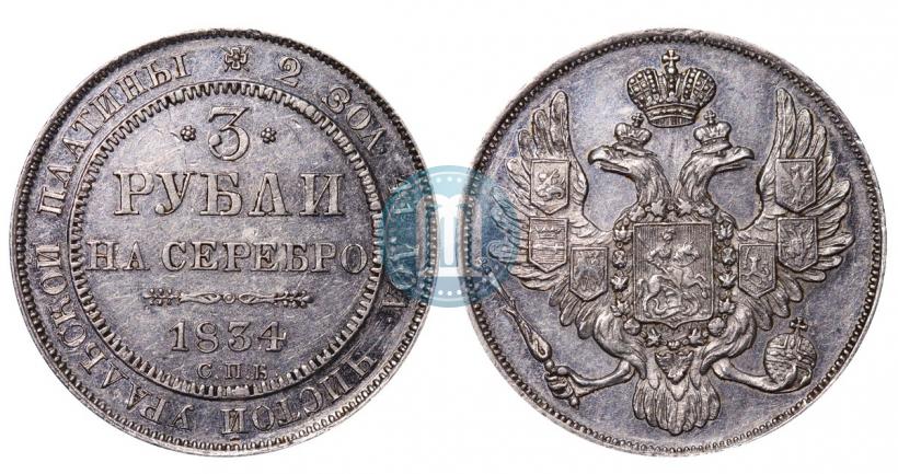 Picture 3 roubles 1834 year СПБ 