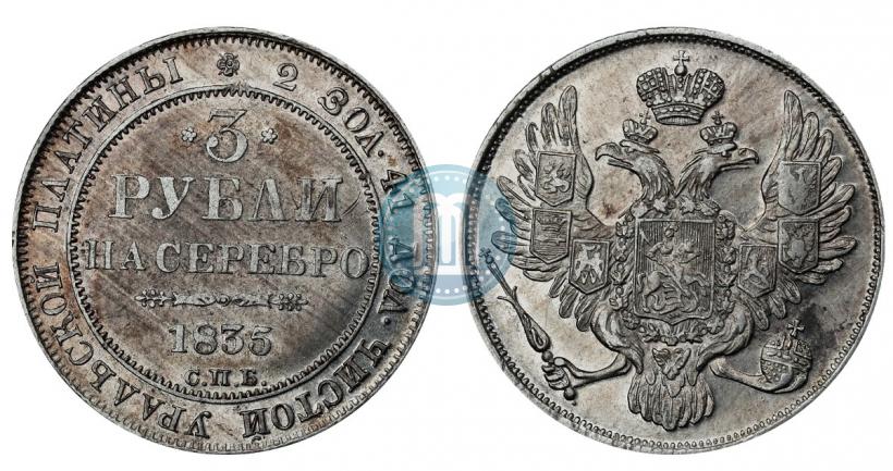 Picture 3 roubles 1835 year СПБ 