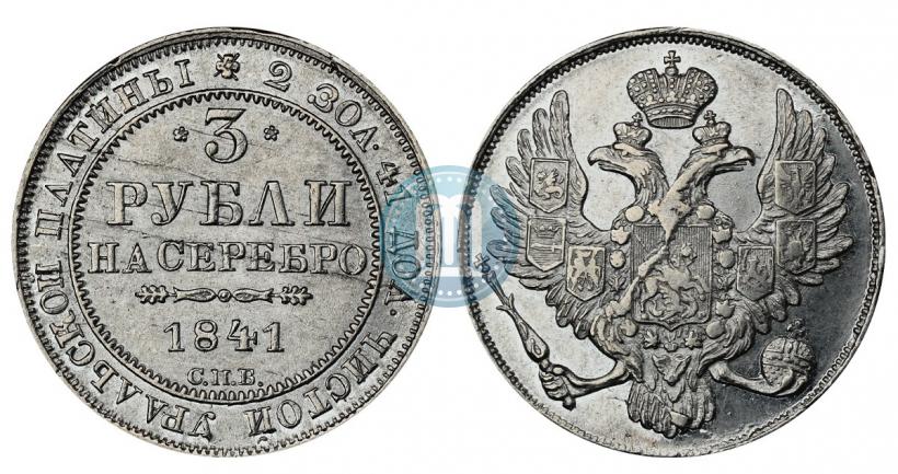 Picture 3 roubles 1841 year СПБ 