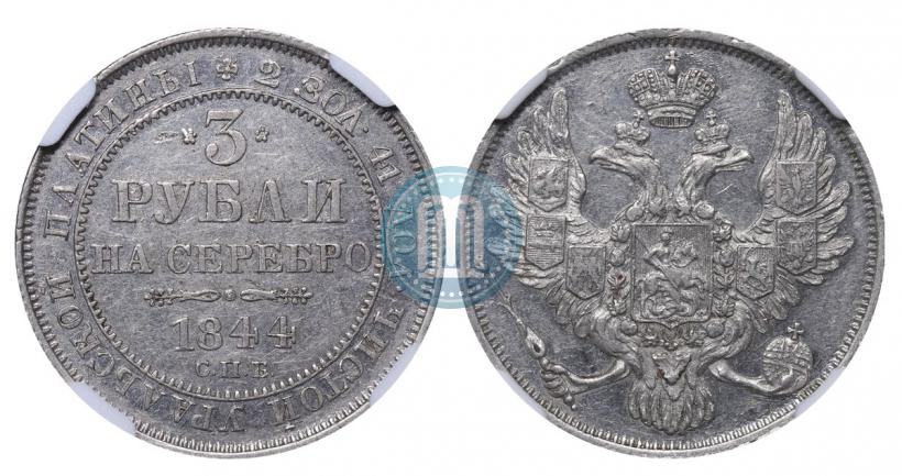 Picture 3 roubles 1844 year СПБ 