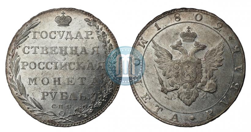 Picture 1 rouble 1802 year СПБ-АИ 
