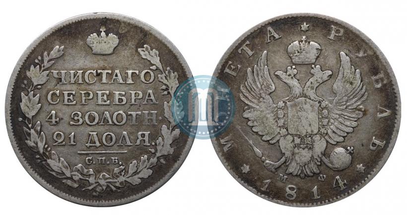 Picture 1 rouble 1814 year СПБ-МФ 