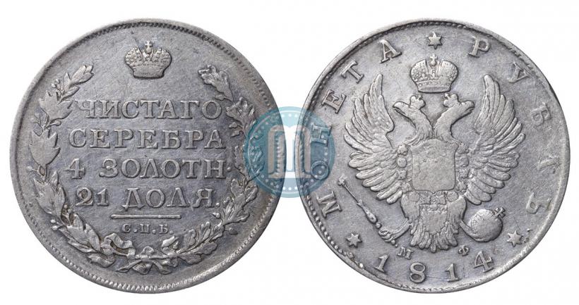 Picture 1 rouble 1814 year СПБ-МФ 