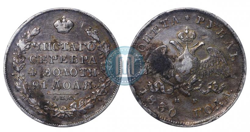 Picture 1 rouble 1830 year СПБ-НГ 