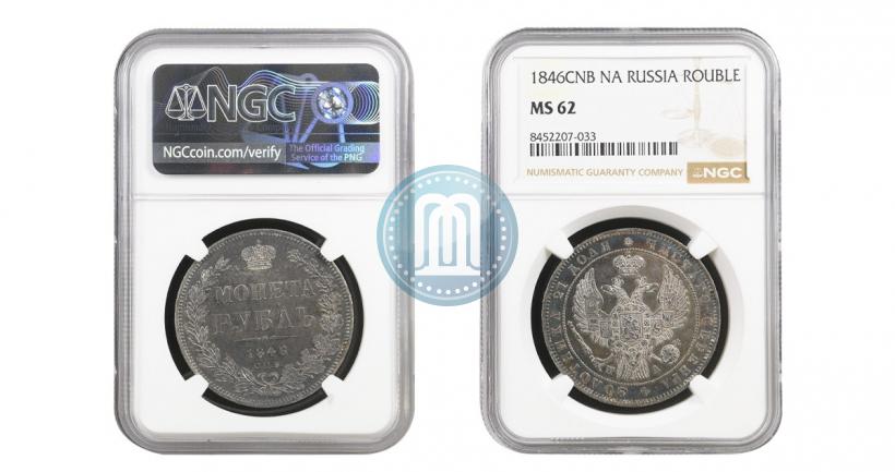 Picture 1 rouble 1846 year СПБ-ПА 