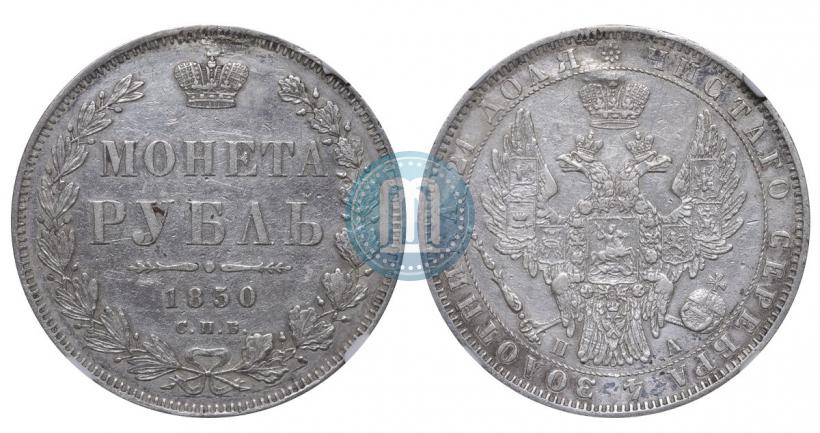 Picture 1 rouble 1850 year СПБ-ПА 