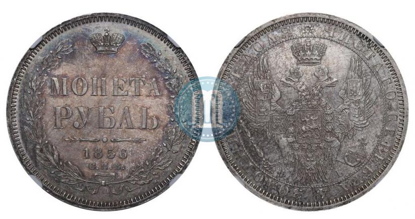 Picture 1 rouble 1856 year СПБ-ФБ 