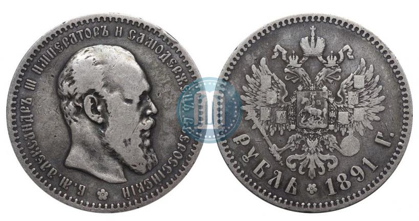 Picture 1 rouble 1891 year (АГ) 