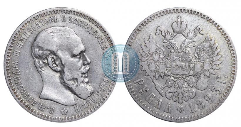 Picture 1 rouble 1893 year (АГ) 