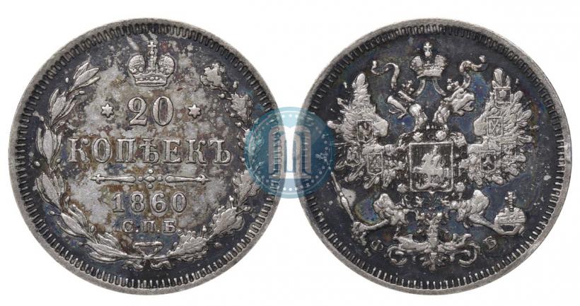 Picture 20 kopecks 1860 year СПБ-ФБ "Type of 1861-1866"