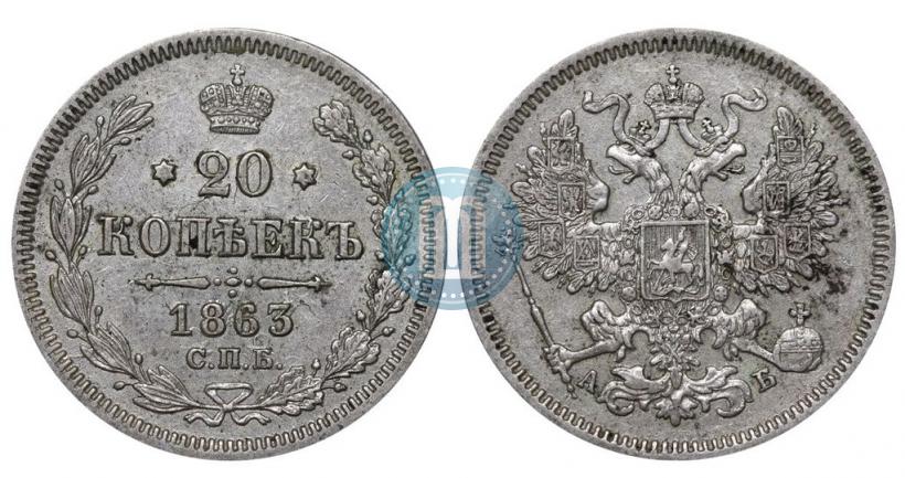 Picture 20 kopecks 1863 year СПБ-АБ 