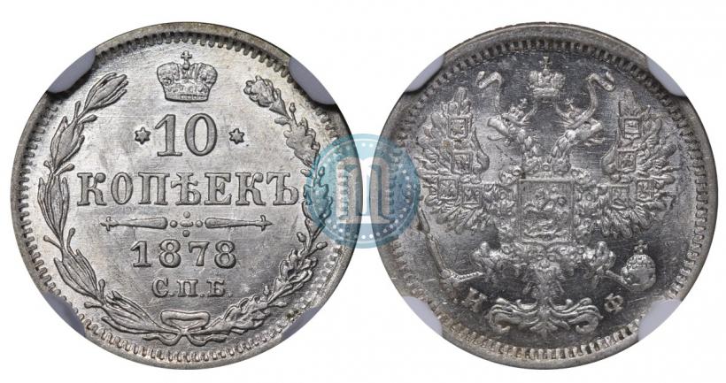 Picture 10 kopecks 1877 year СПБ-НФ 