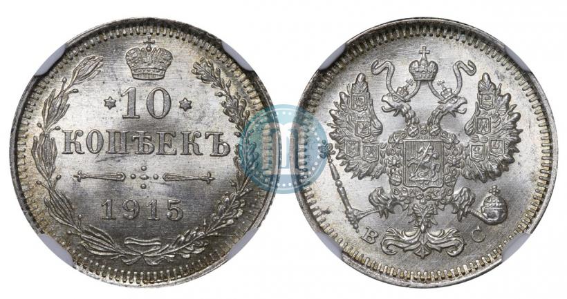 Picture 10 kopecks 1915 year ВС 