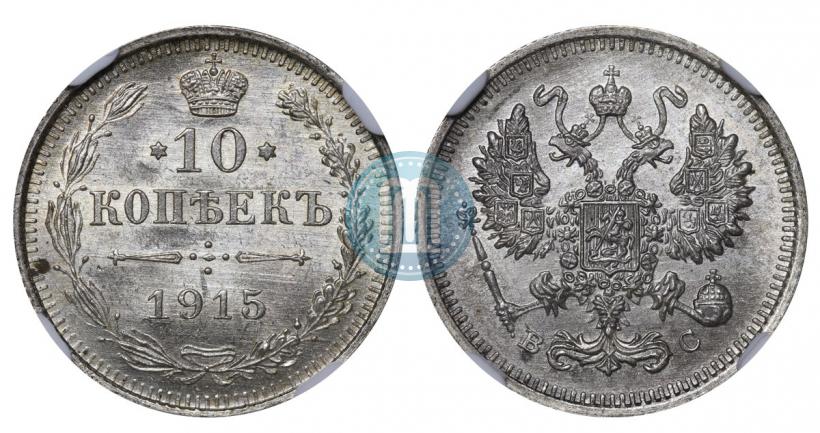 Picture 10 kopecks 1915 year ВС 