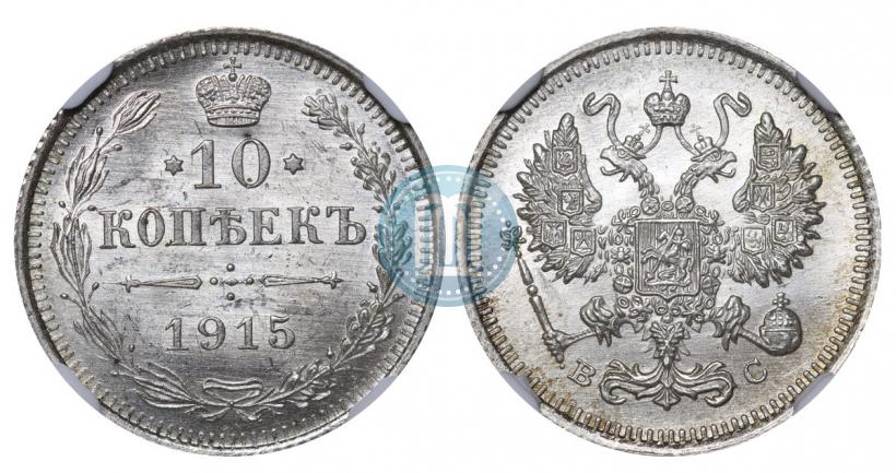 Picture 10 kopecks 1915 year ВС 