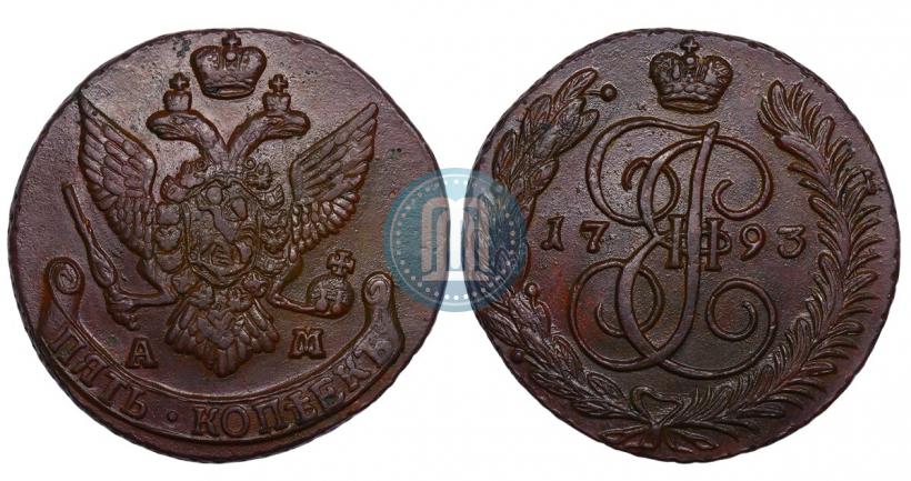 Фото 5 копеек 1793 года АМ 