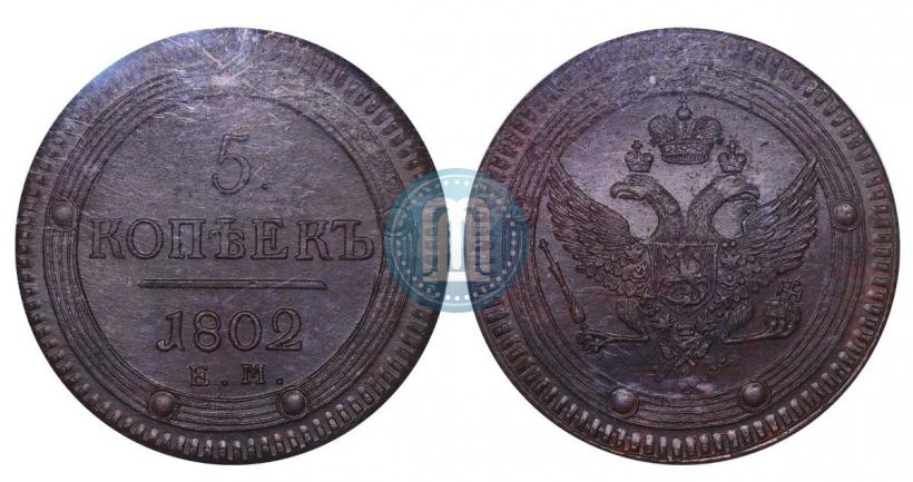 Фото 5 копеек 1802 года ЕМ 