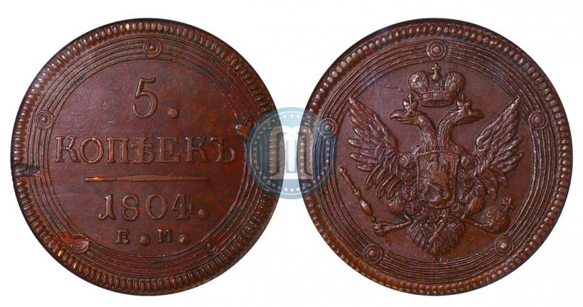Фото 5 копеек 1804 года ЕМ 