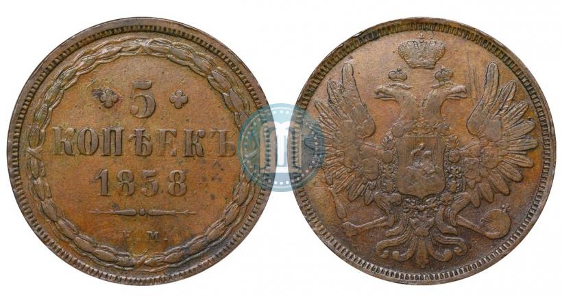 Фото 5 копеек 1858 года ЕМ "Тип 1849-1857"