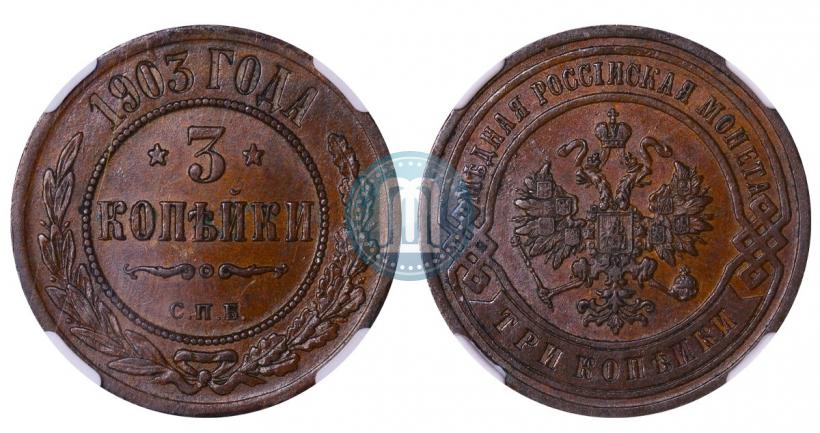 Фото 3 копейки 1903 года СПБ 