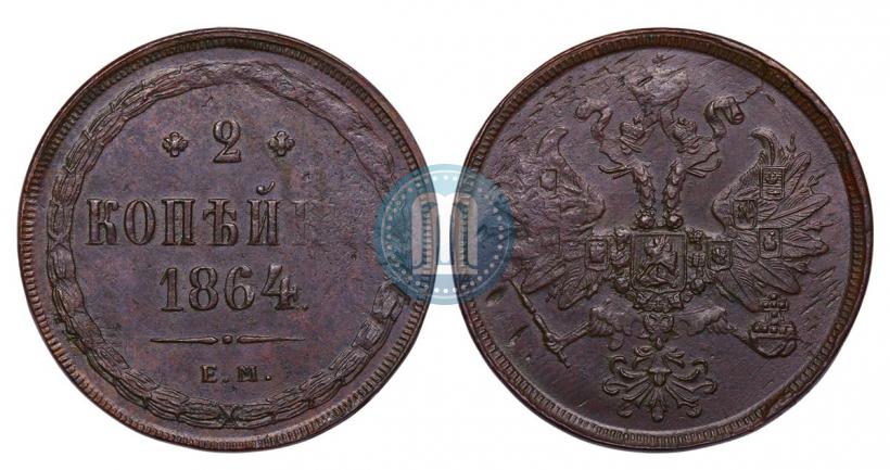 Фото 2 копейки 1864 года ЕМ 