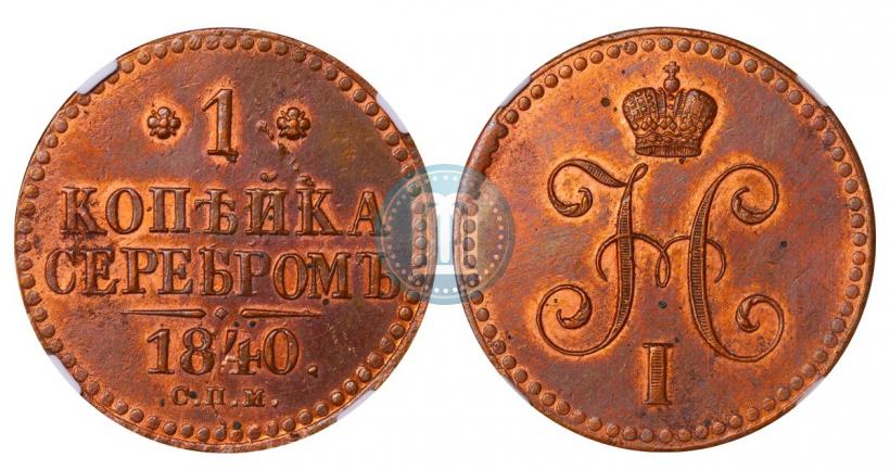 Фото 1 копейка 1840 года СПМ 