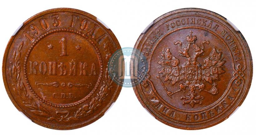 Picture 1 kopeck 1903 year СПБ 
