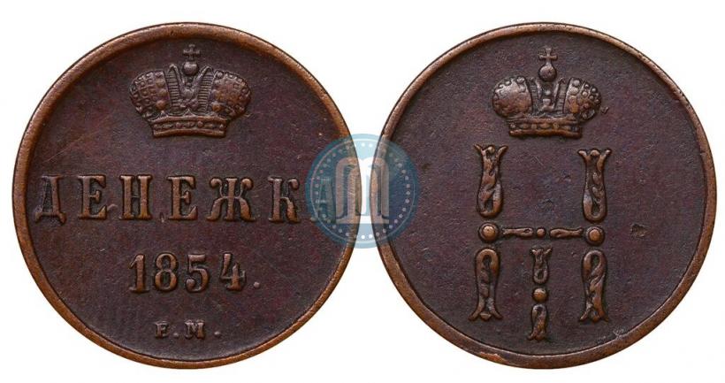 Фото Денежка 1854 года ЕМ 