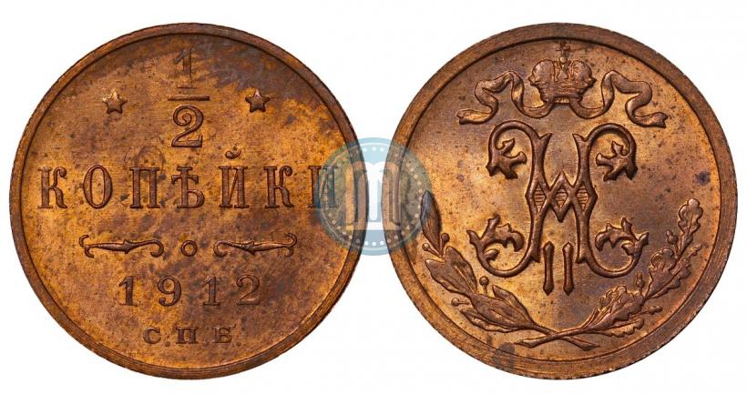 Фото 1/2 копейки 1912 года СПБ 